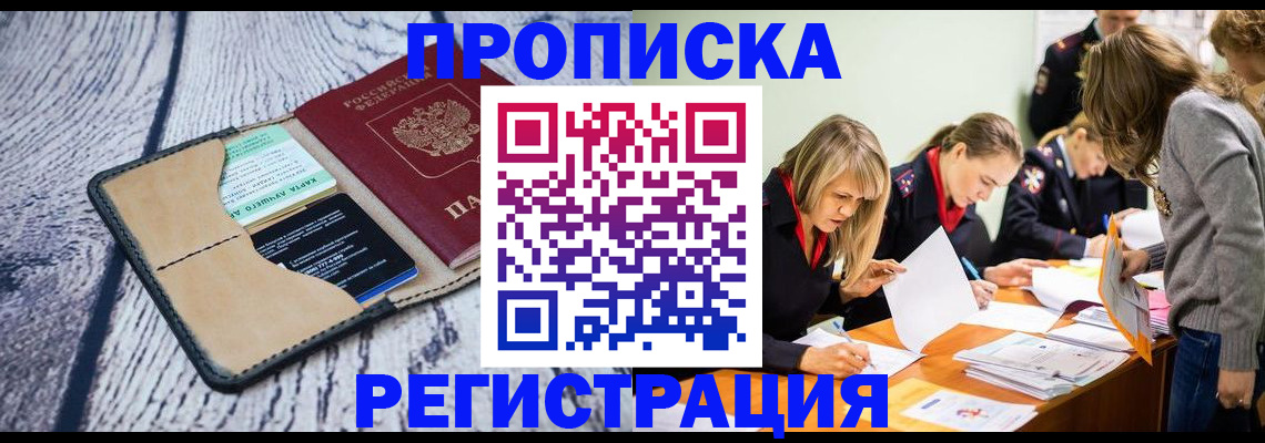 купить прописку в Порхове